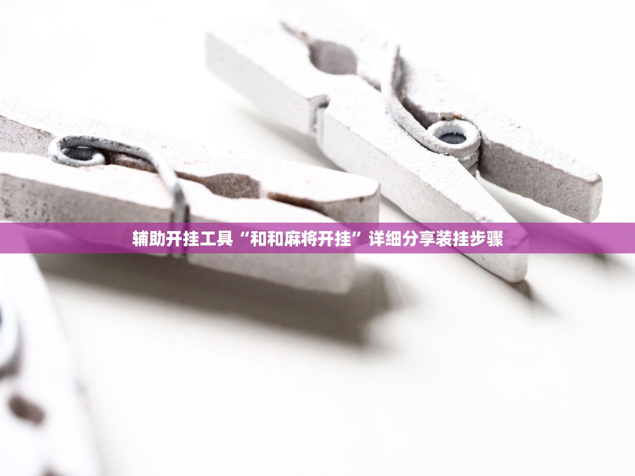 辅助开挂工具“和和麻将开挂”详细分享装挂步骤