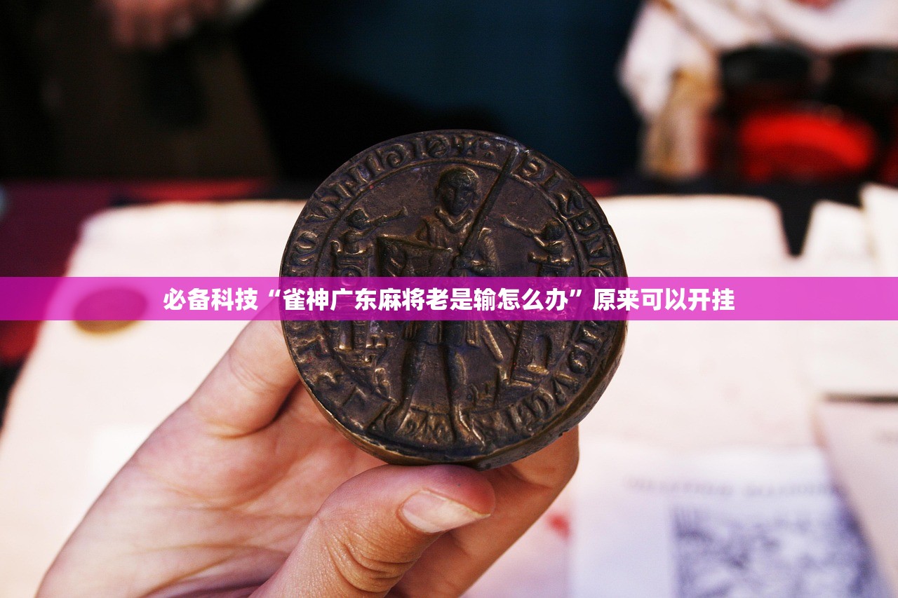 教程辅助!中至上饶麻将为什么都是输？求答案”(辅助神器)开挂详细教程
