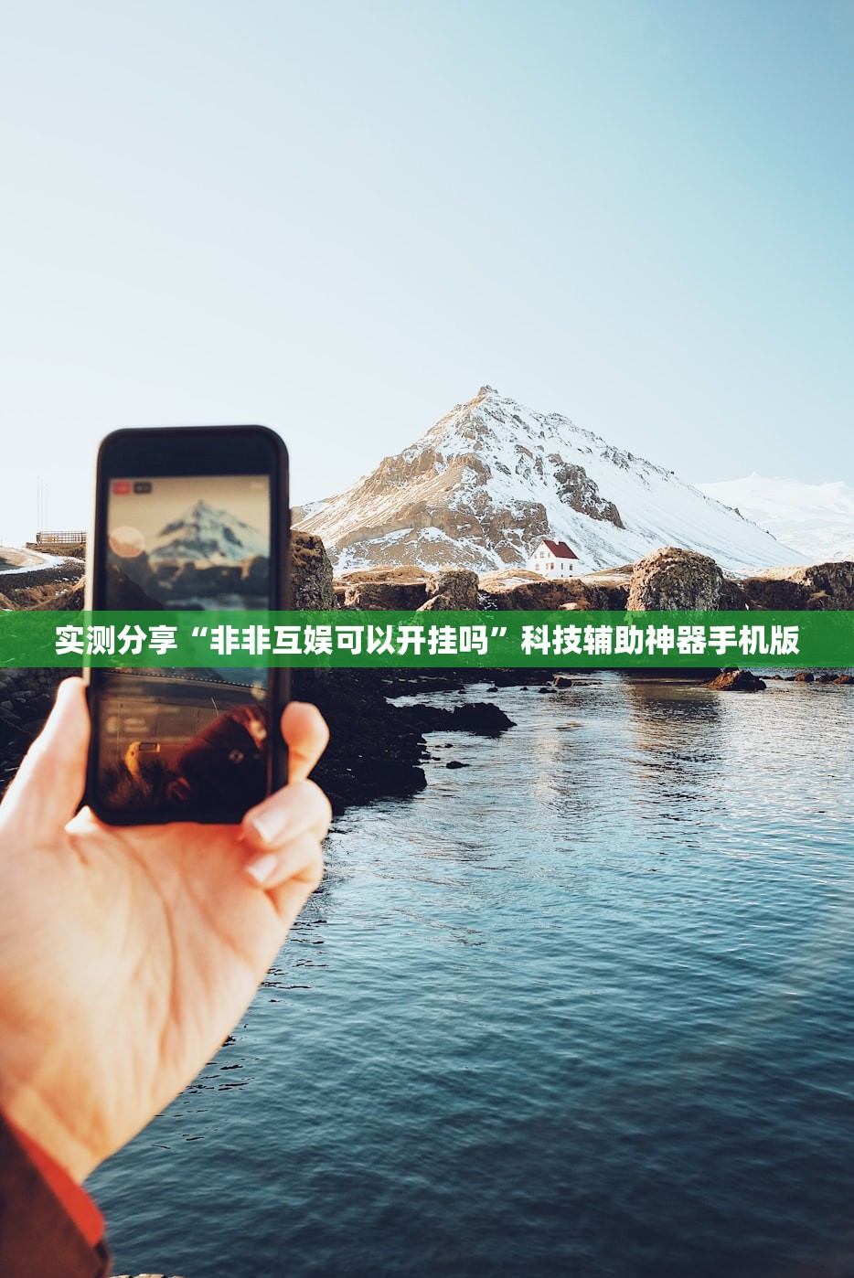 实测分享“非非互娱可以开挂吗	”科技辅助神器手机版