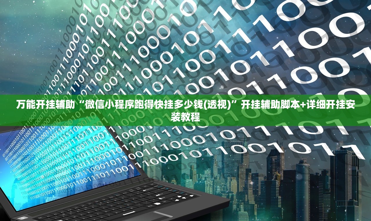 玩家辅助神器：微乐龙江绥化麻将怎样免费开挂”详细开挂教程