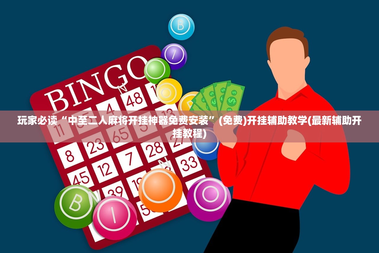 教程辅助!“微信链接金花开挂方法”(辅助神器)开挂详细教程