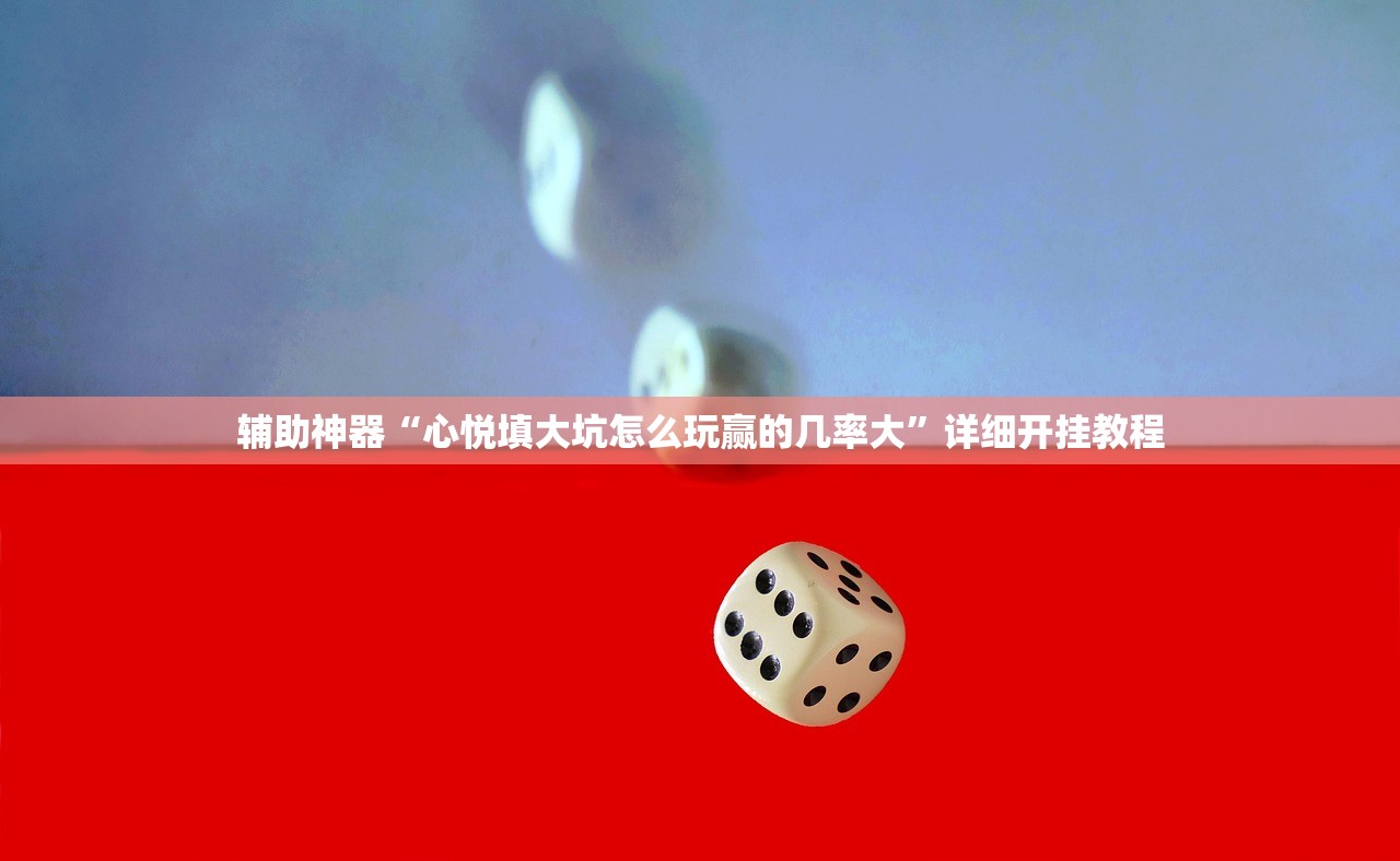 玩家辅助神器：微乐小程序麻将开挂方法”开挂辅助脚本+详细开挂安装教程