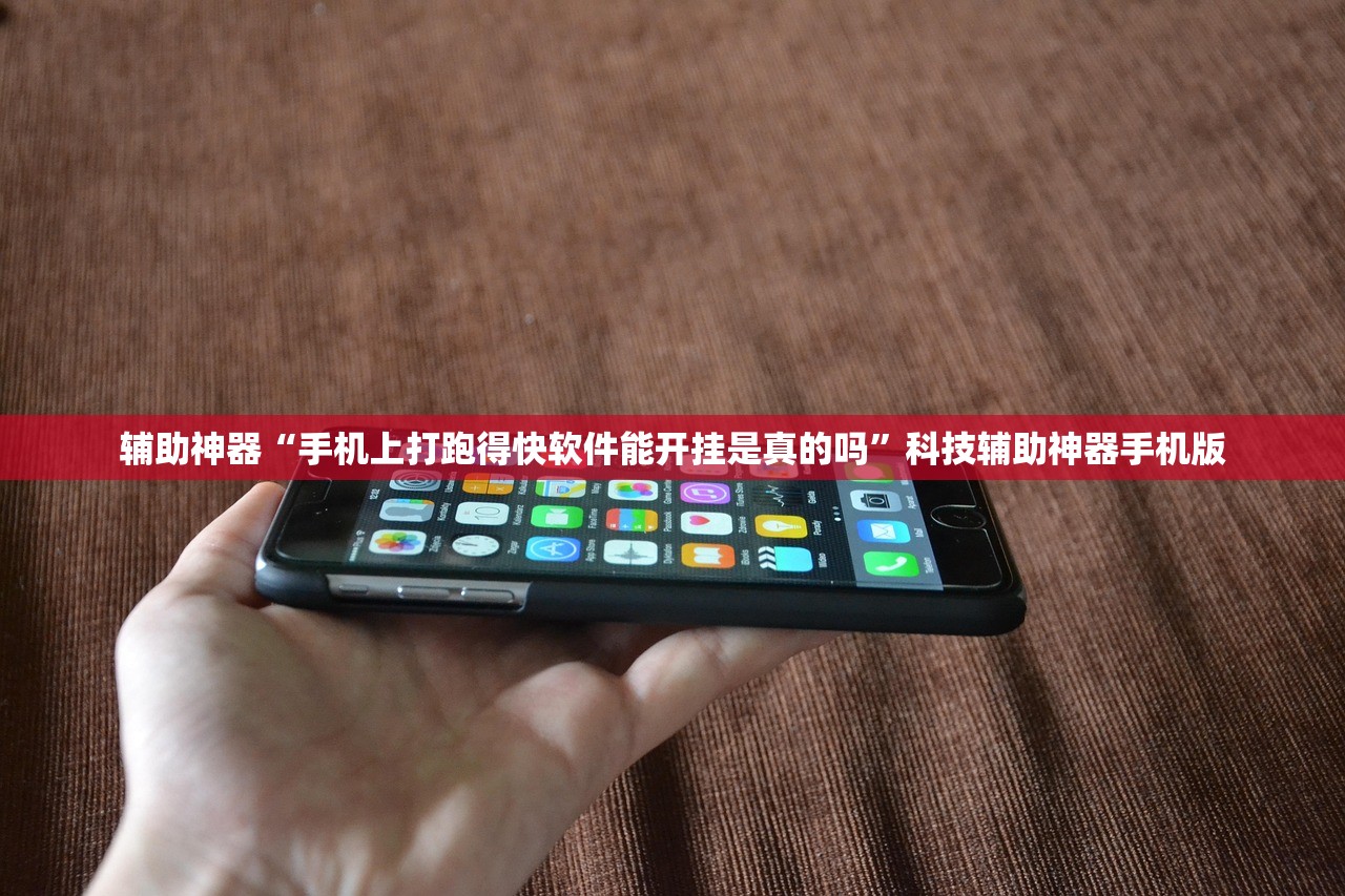 辅助神器“手机上打跑得快软件能开挂是真的吗”科技辅助神器手机版