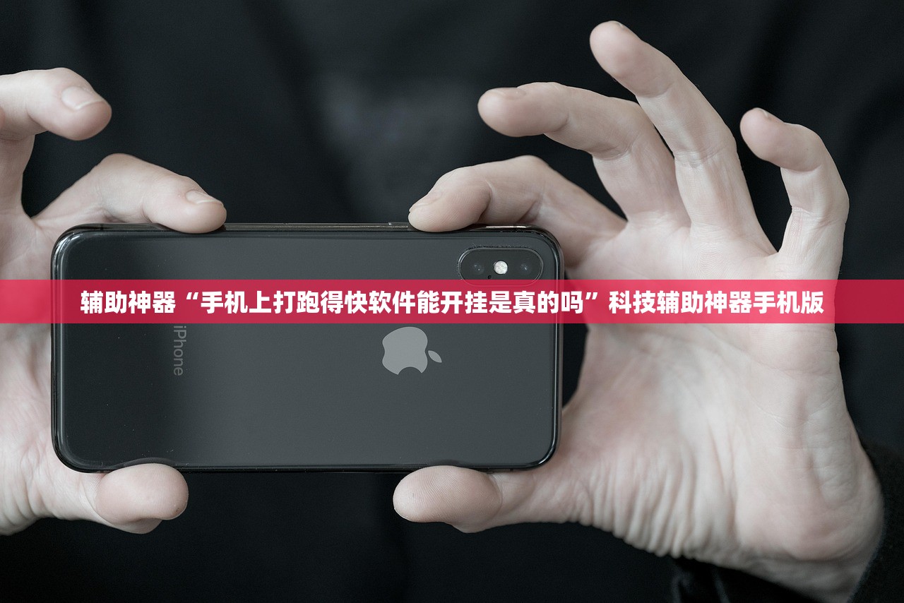 辅助神器“手机上打跑得快软件能开挂是真的吗”科技辅助神器手机版
