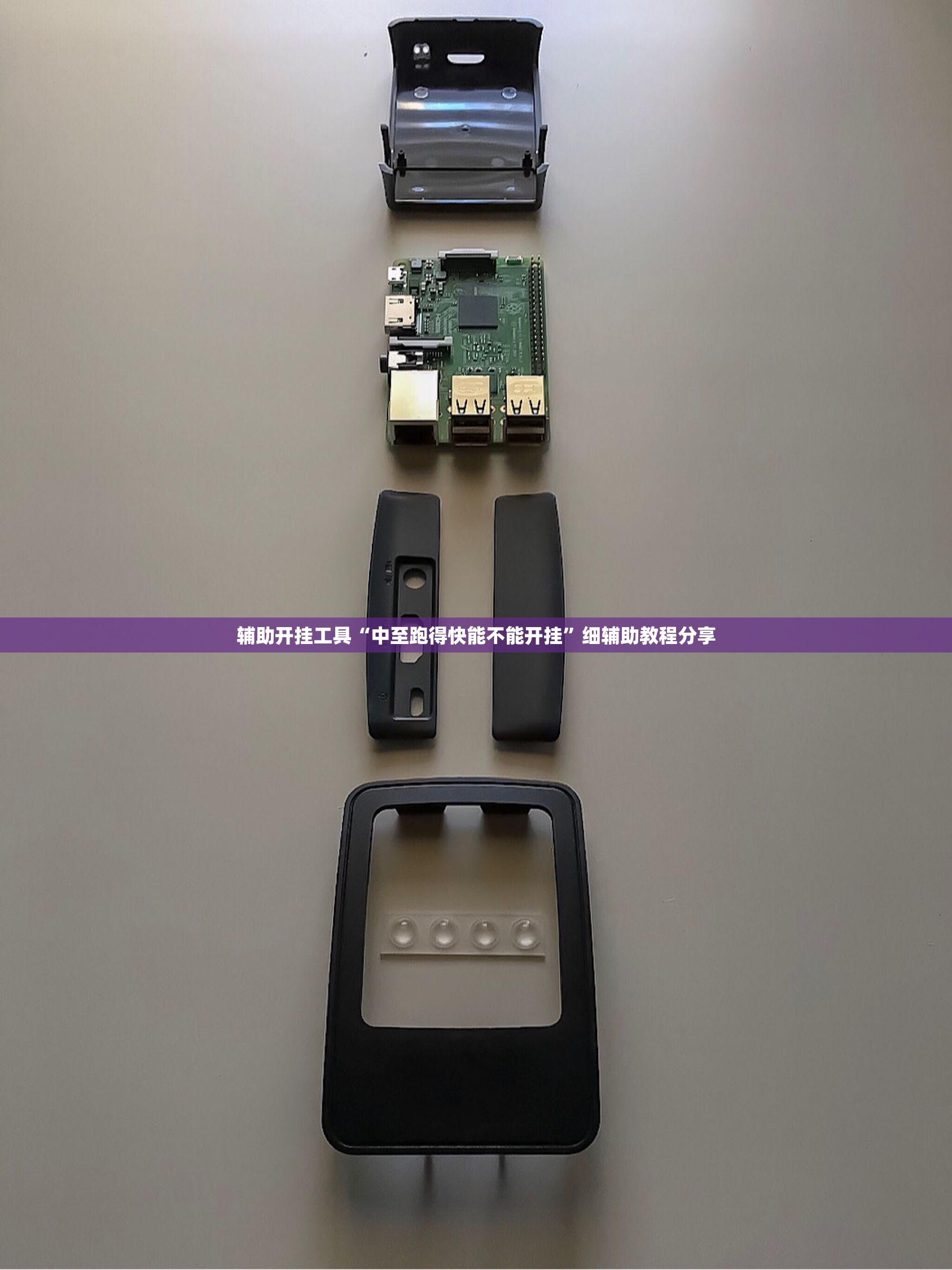 辅助开挂工具“中至跑得快能不能开挂”细辅助教程分享