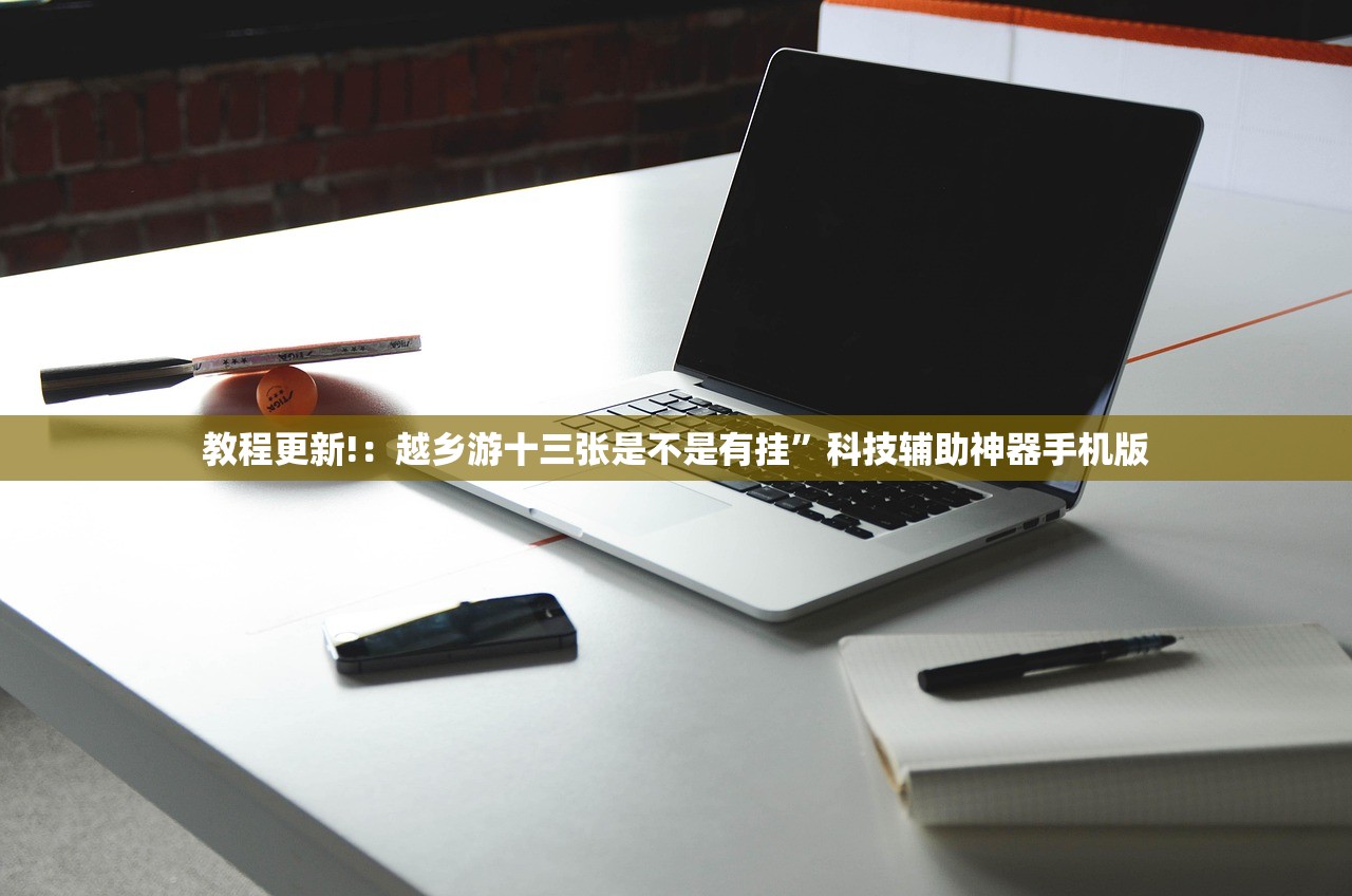玩家必读“中至二人麻将开挂神器免费安装”(免费)开挂辅助教学(最新辅助开挂教程)