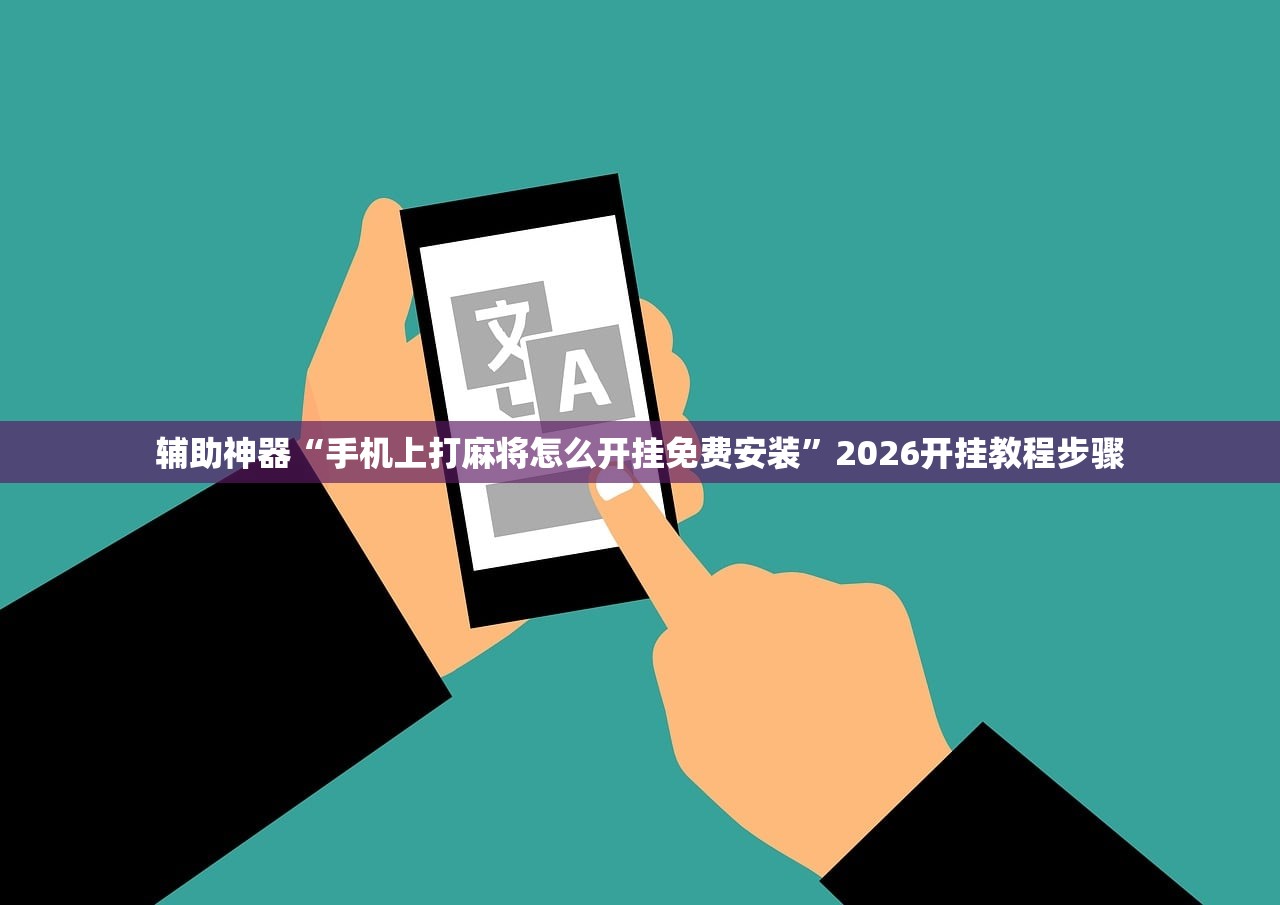软件分享“天天贵阳麻将有挂吗”开挂详细教程