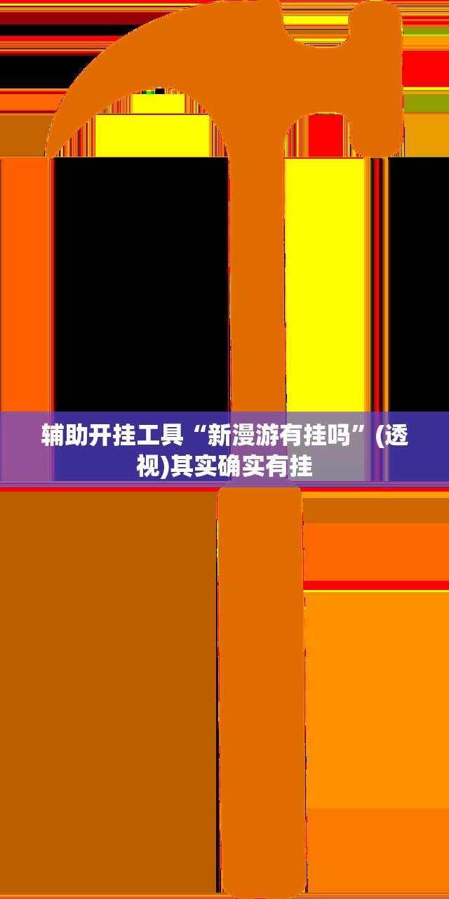 辅助开挂工具“新漫游有挂吗”(透视)其实确实有挂