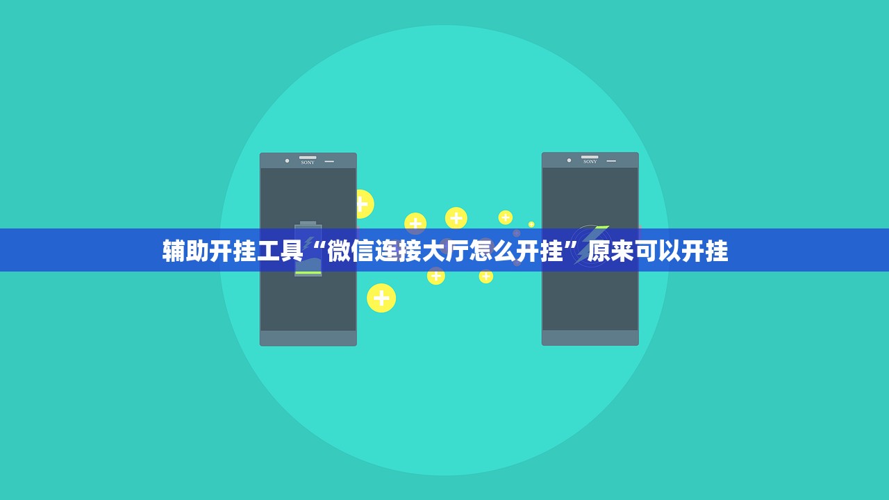 辅助开挂工具“微信连接大厅怎么开挂	”原来可以开挂