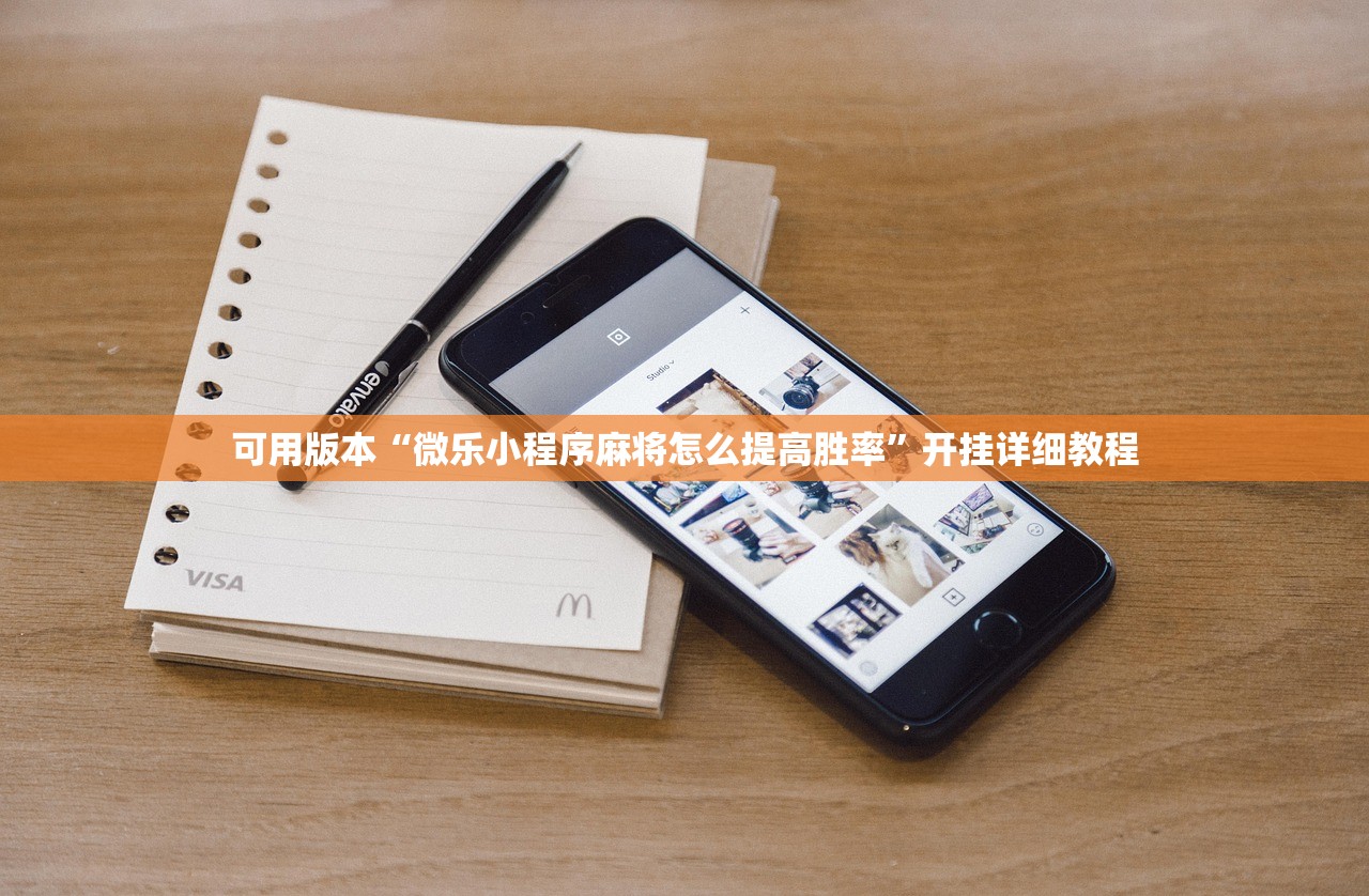 可用版本“微乐小程序麻将怎么提高胜率”开挂详细教程