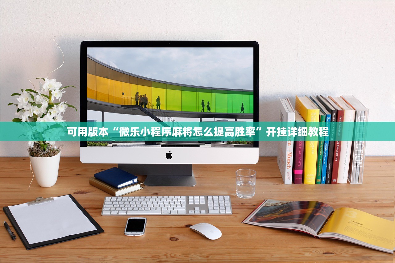 可用版本“微乐小程序麻将怎么提高胜率	”开挂详细教程