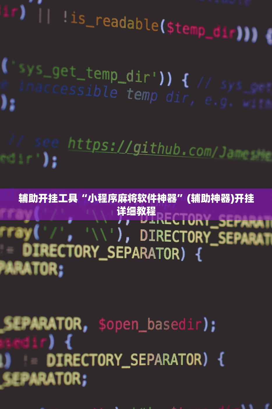 辅助开挂工具“小程序麻将软件神器”(辅助神器)开挂详细教程