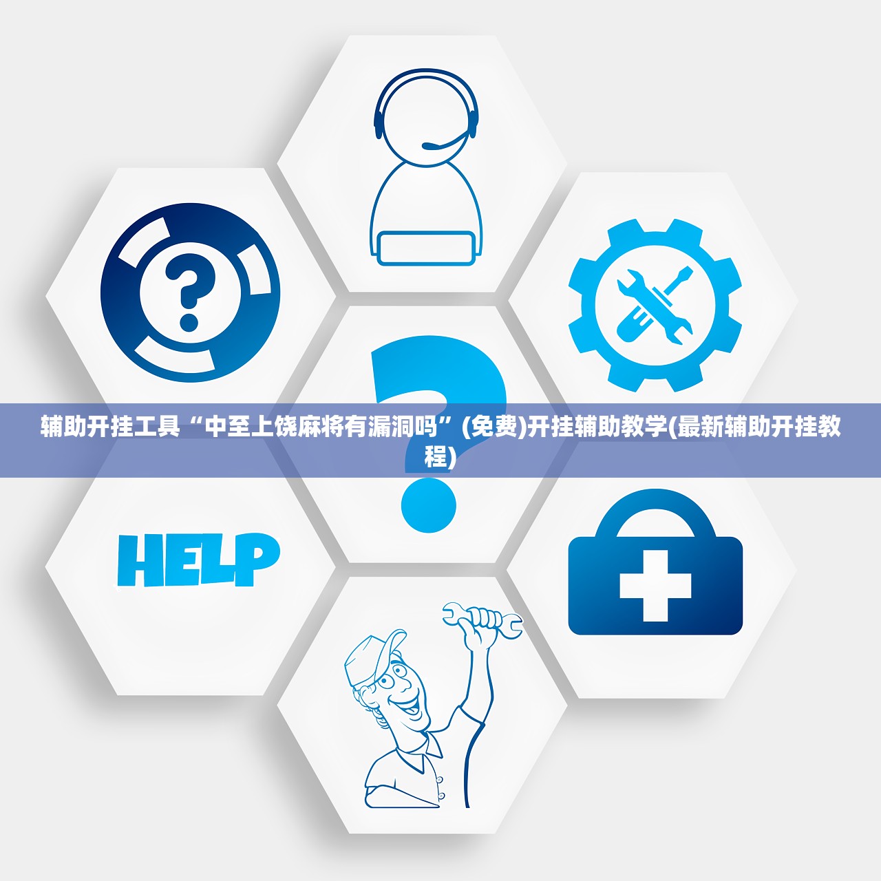 辅助开挂工具“中至上饶麻将有漏洞吗”(免费)开挂辅助教学(最新辅助开挂教程)