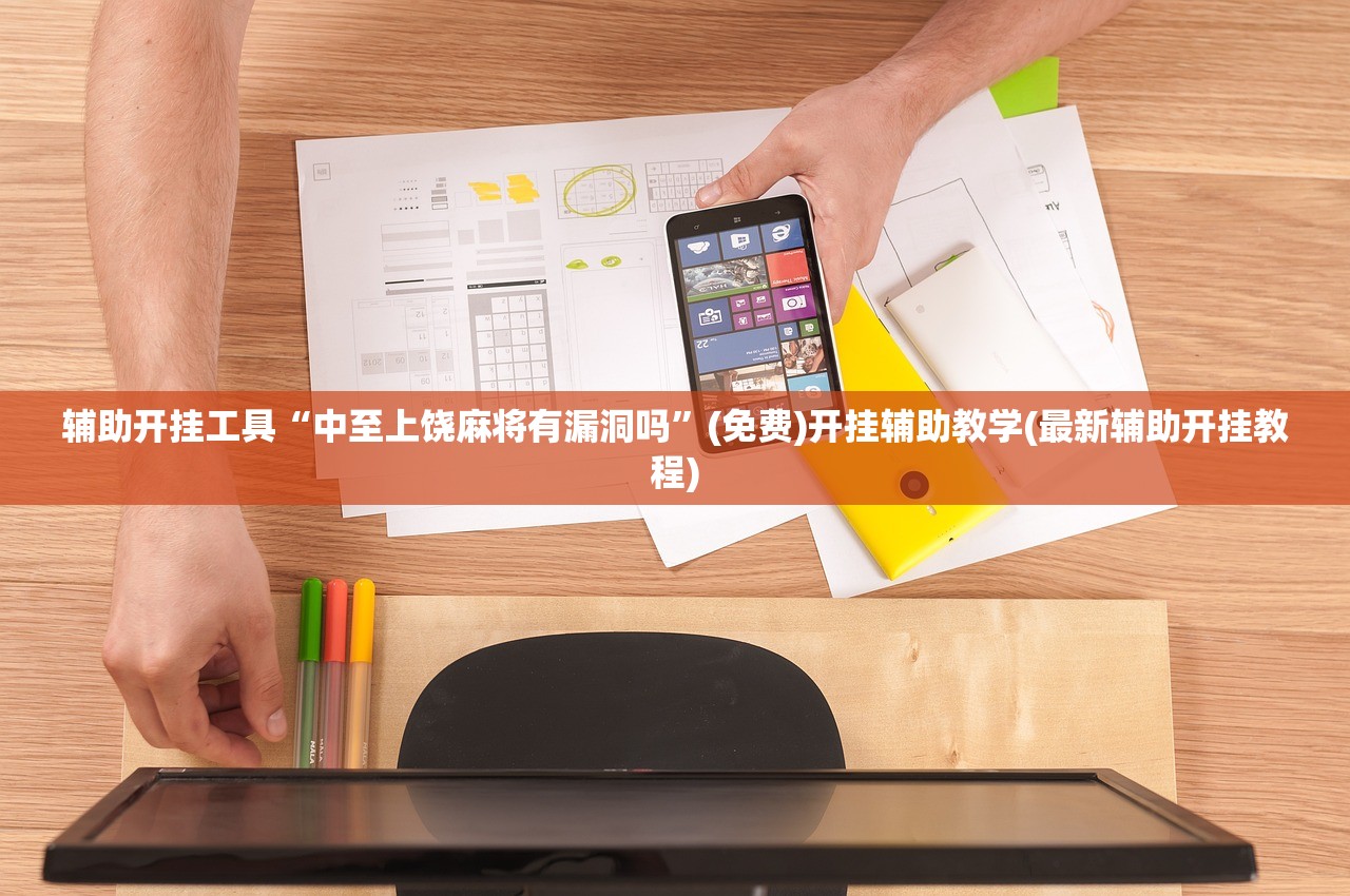 辅助开挂工具“中至上饶麻将有漏洞吗”(免费)开挂辅助教学(最新辅助开挂教程)