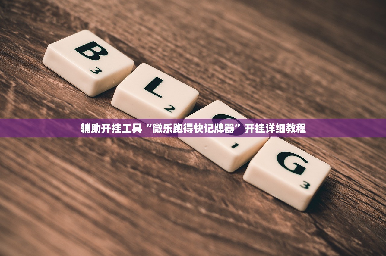 辅助神器“应天麻将挂”其实确实有挂