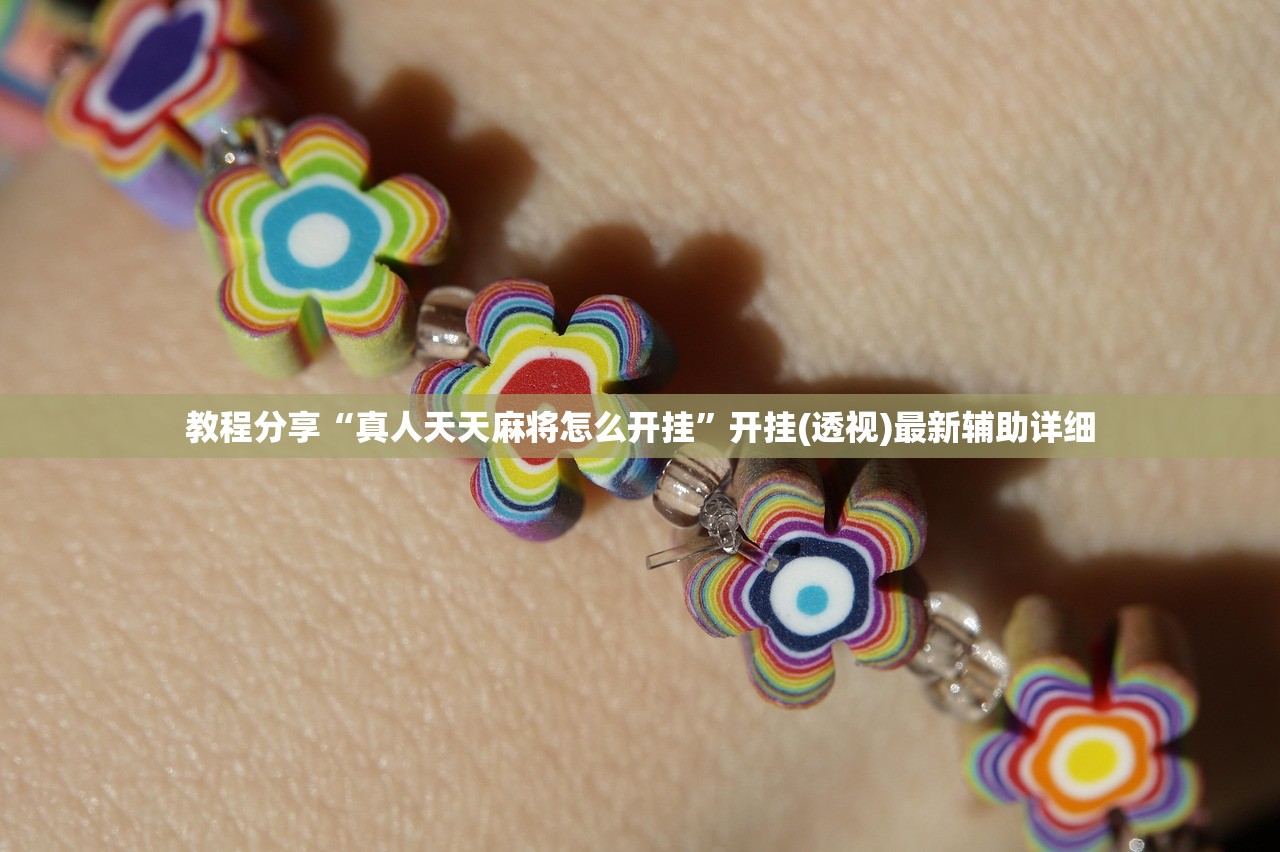 辅助开挂工具“中至上饶麻将有漏洞吗”(免费)开挂辅助教学(最新辅助开挂教程)