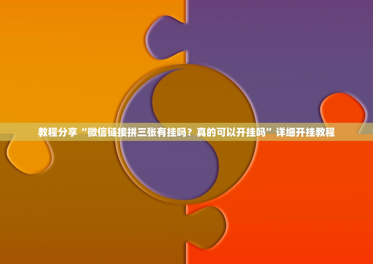 教程辅助!“衡阳丫丫竞技可以开挂吗”详细外挂透视辅助软件教程