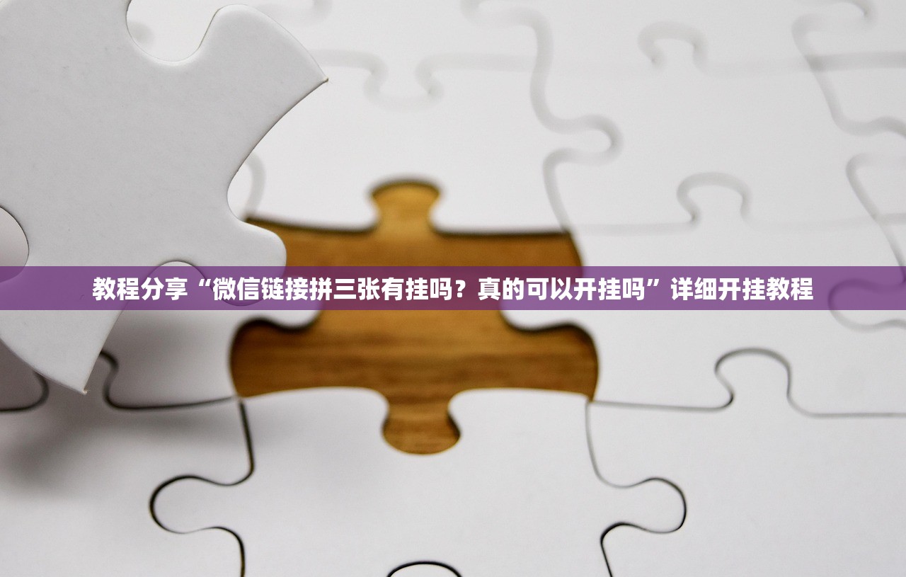 教程分享“微信链接拼三张有挂吗？真的可以开挂吗	”详细开挂教程