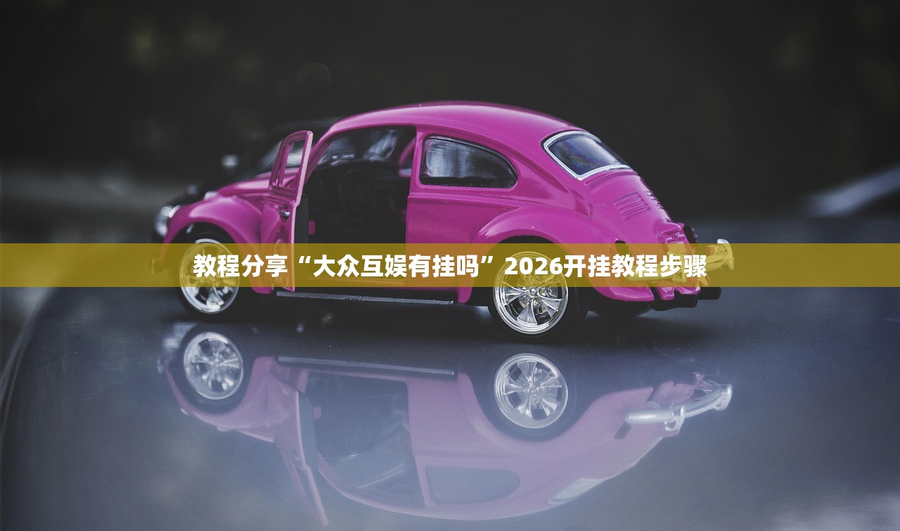 教程分享“大众互娱有挂吗	”2026开挂教程步骤