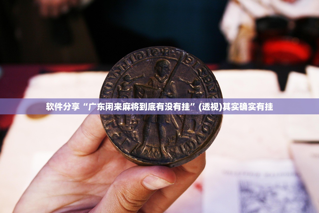 辅助开挂工具“腾讯广东麻将有挂吗怎么开挂下载”(辅助神器)开挂详细教程