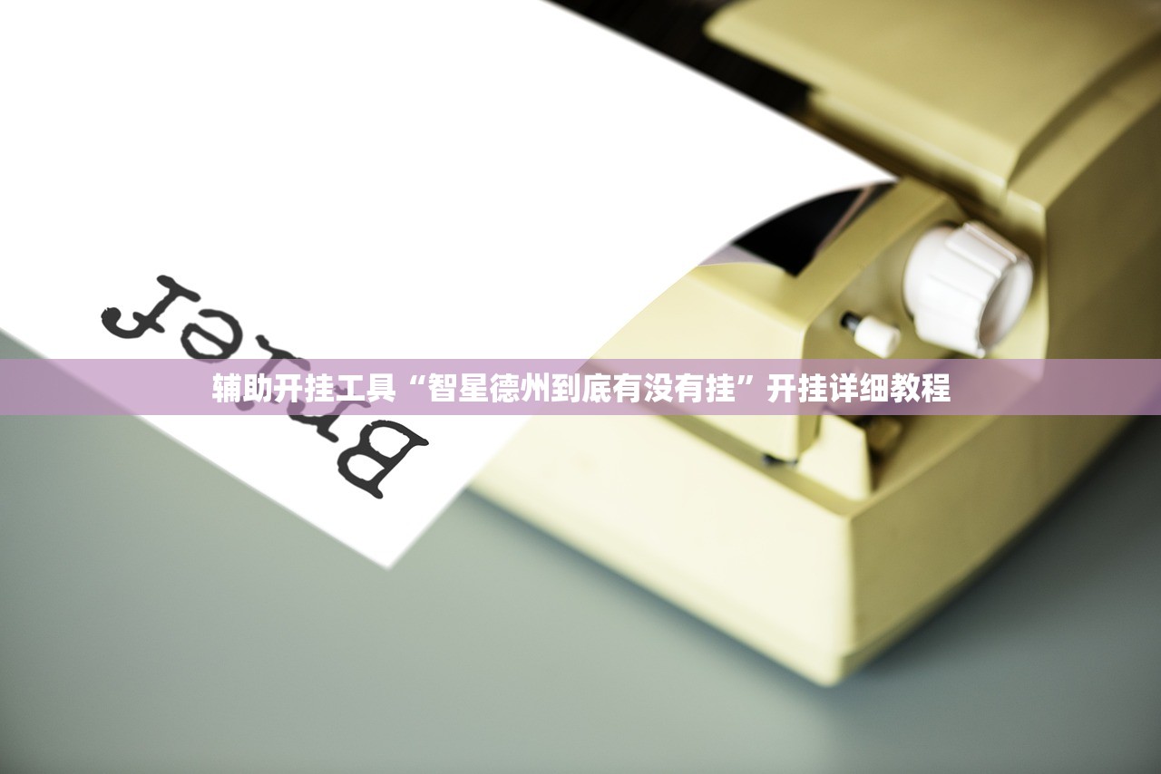 辅助开挂工具“智星德州到底有没有挂”开挂详细教程