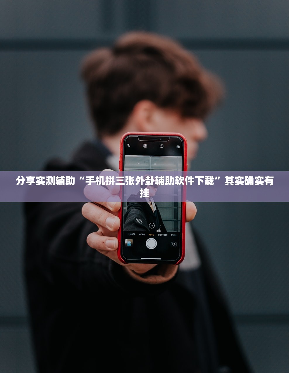 使用分享!喜扣跑胡子可以开挂吗(透视)”开挂辅助脚本+详细开挂安装教程