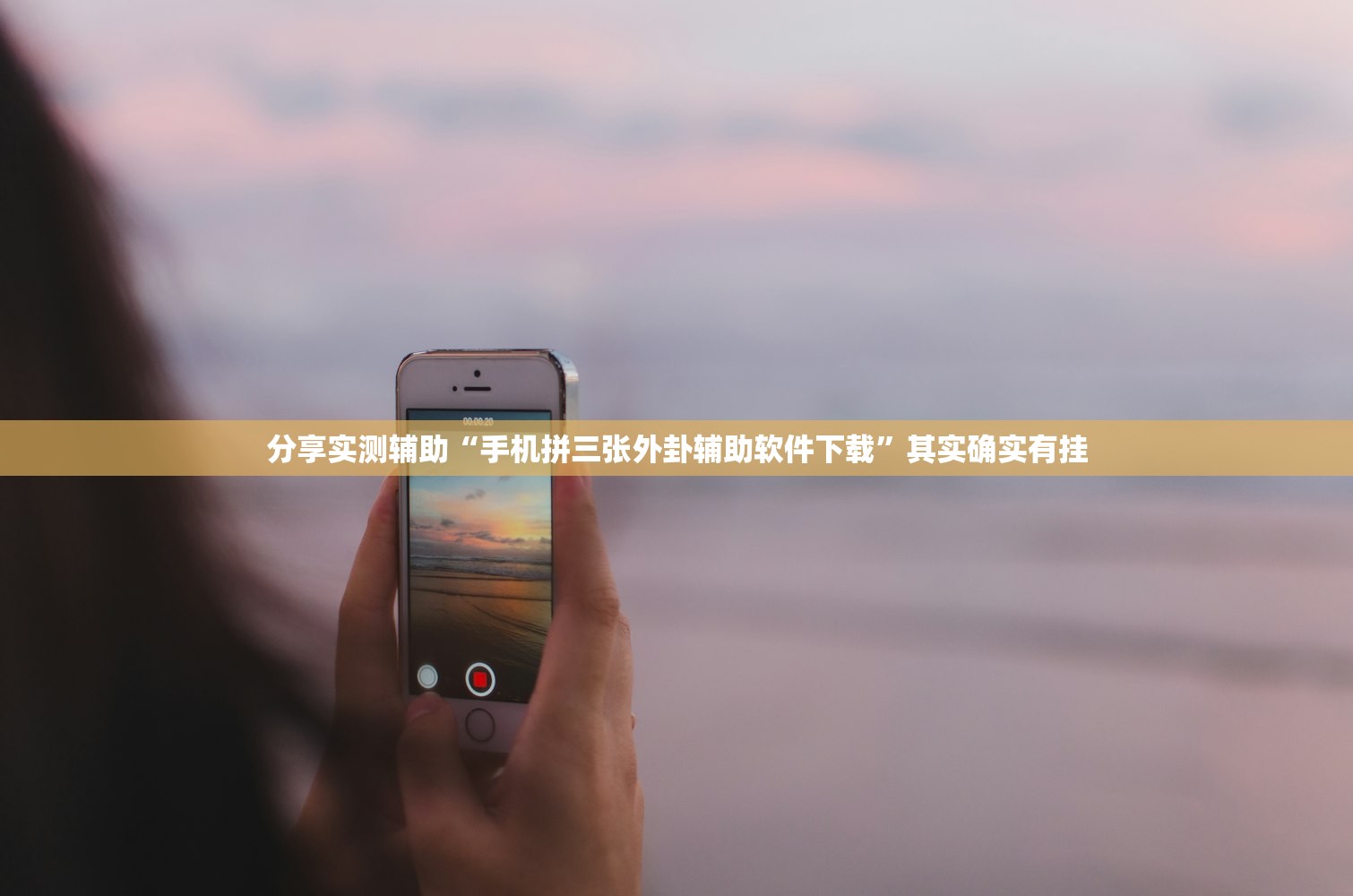 分享实测辅助“手机拼三张外卦辅助软件下载	”其实确实有挂