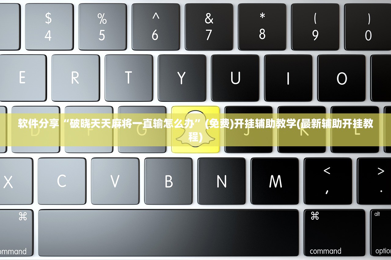 玩家辅助神器：腾讯四川麻将有挂吗”细辅助教程分享
