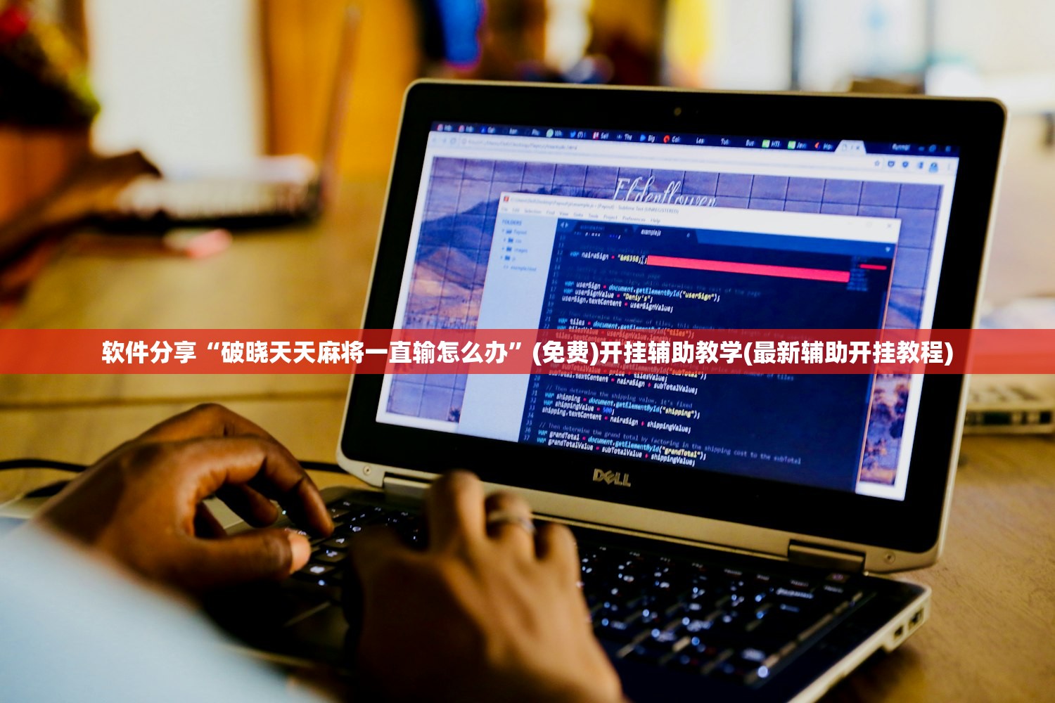 软件分享“破晓天天麻将一直输怎么办”(免费)开挂辅助教学(最新辅助开挂教程)
