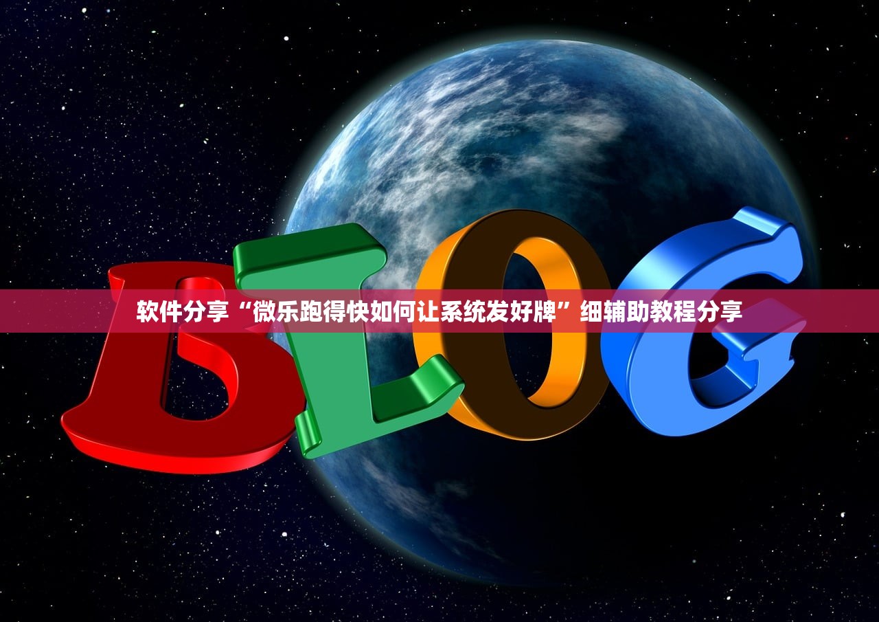 软件分享“微乐跑得快如何让系统发好牌”细辅助教程分享