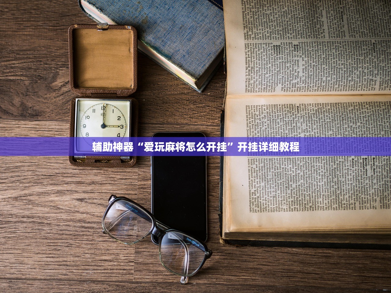 辅助神器“微乐龙江麻将开挂神器下载”详细外挂透视辅助软件教程