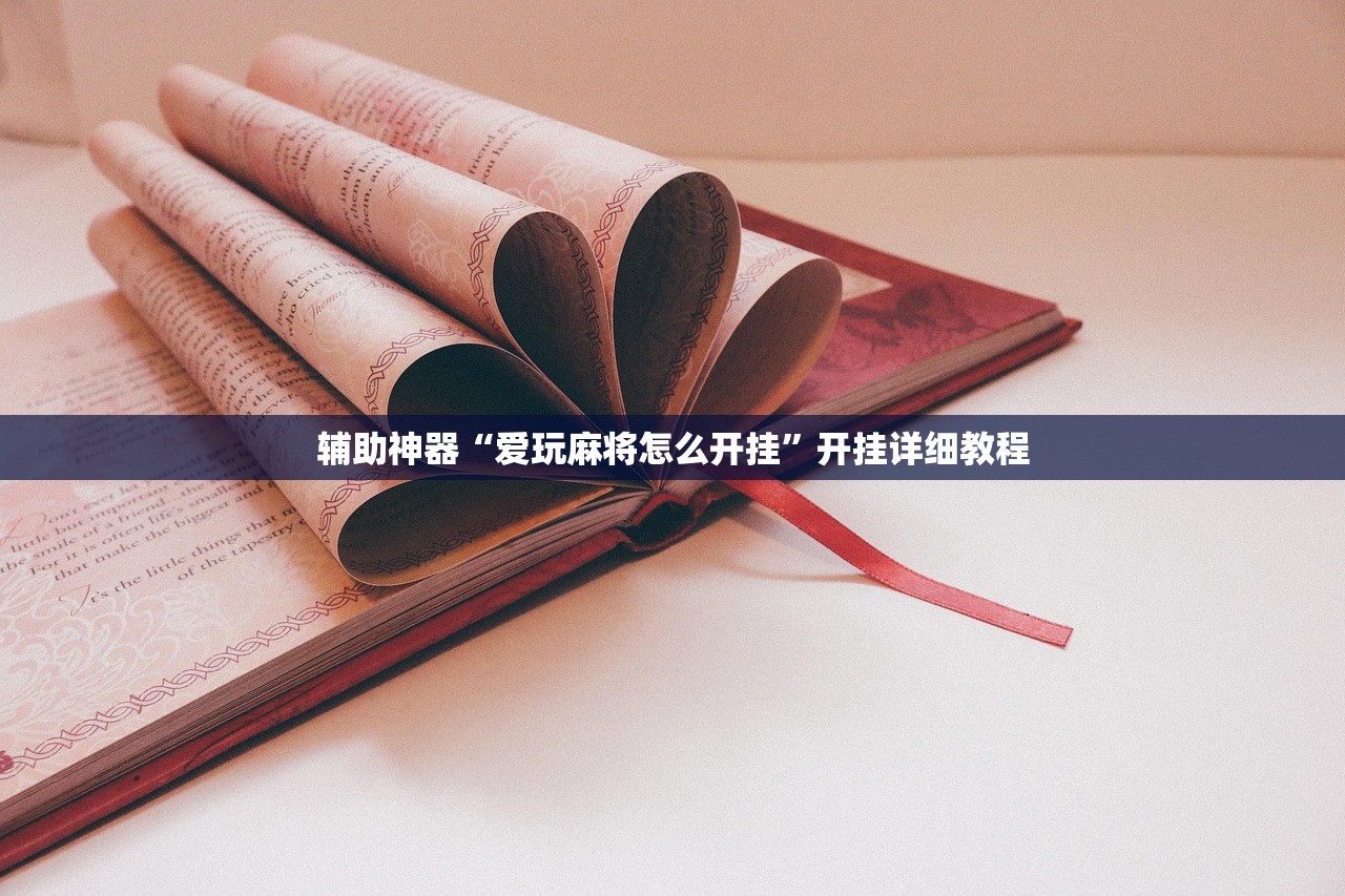 辅助神器“爱玩麻将怎么开挂”开挂详细教程