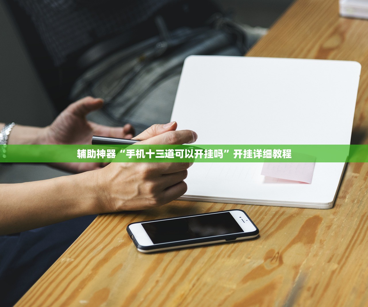 辅助神器“手机十三道可以开挂吗”开挂详细教程