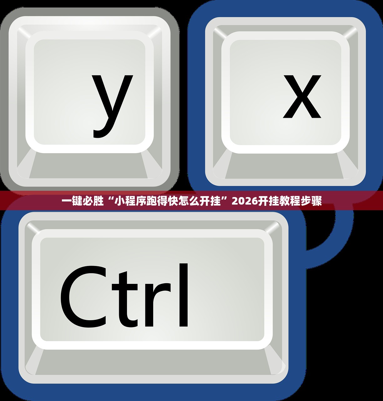 一键必胜“小程序跑得快怎么开挂	”2026开挂教程步骤