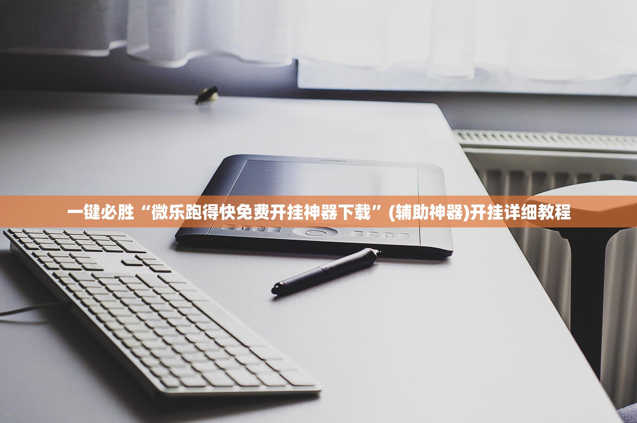 一键必胜“微乐跑得快免费开挂神器下载”(辅助神器)开挂详细教程
