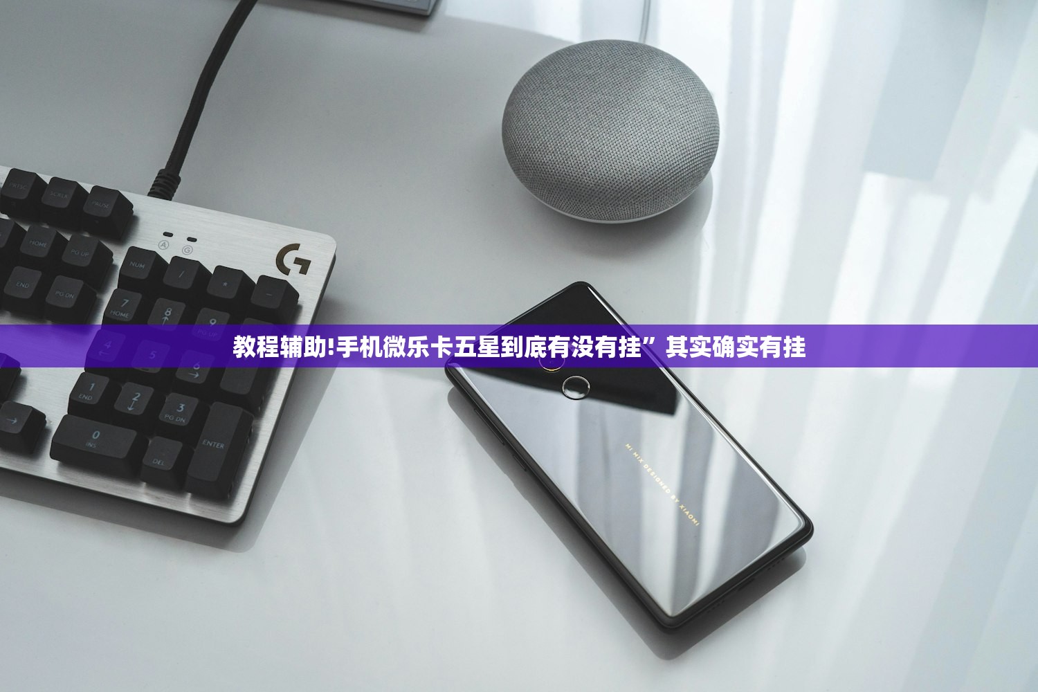 教程辅助!手机微乐卡五星到底有没有挂”其实确实有挂
