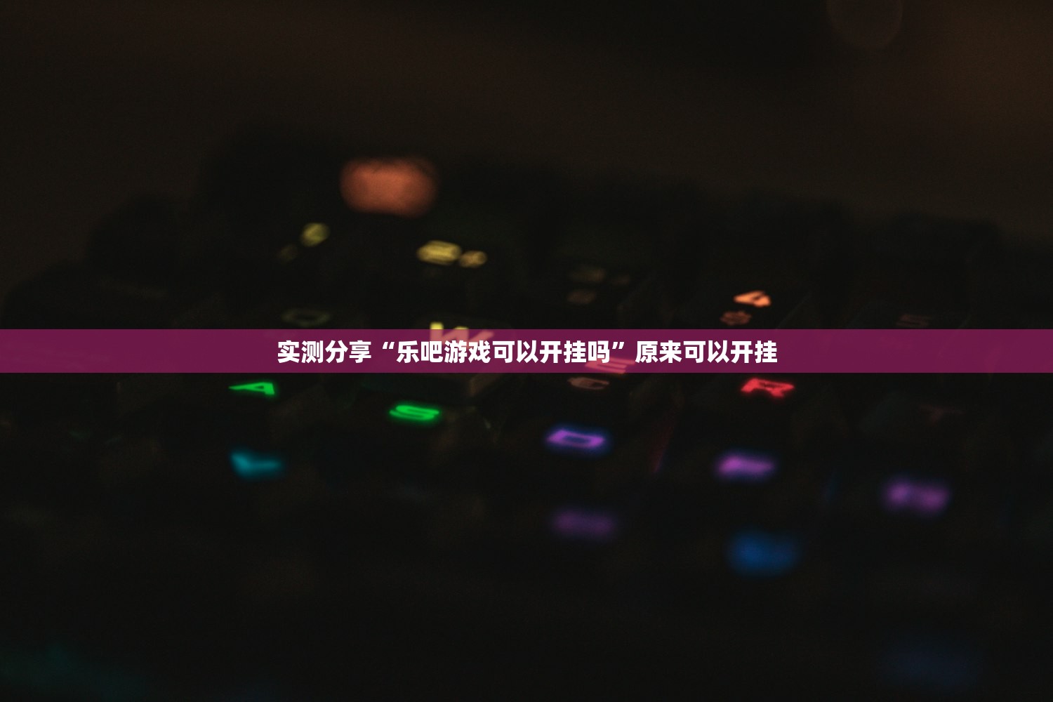 玩家辅助神器：开心打筒子有挂吗”科技辅助神器手机版