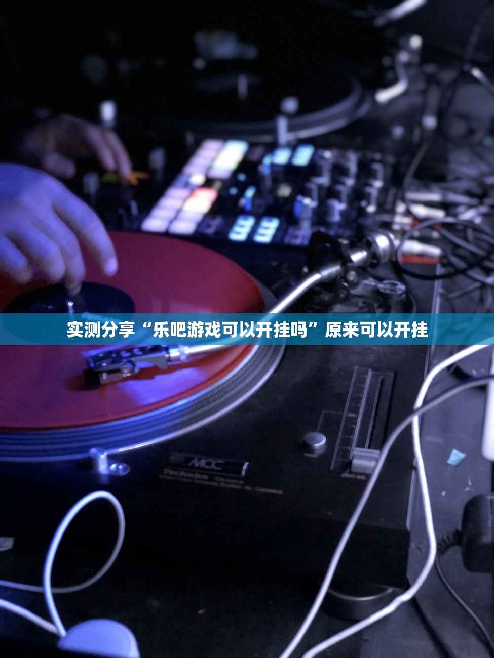 实测分享“乐吧游戏可以开挂吗”原来可以开挂