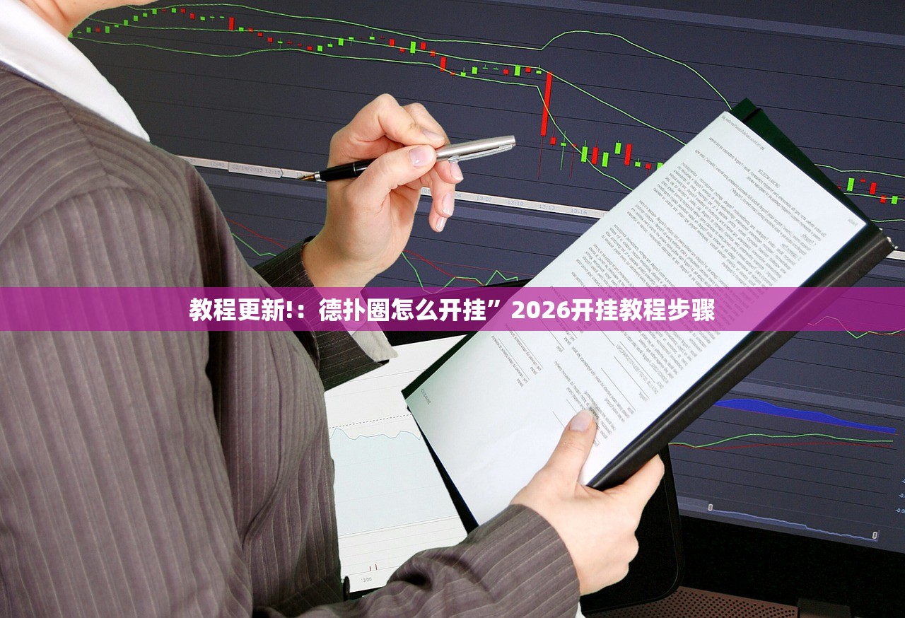 2026首发科技“微信炸金花外卦神器”开挂辅助脚本+详细开挂安装教程