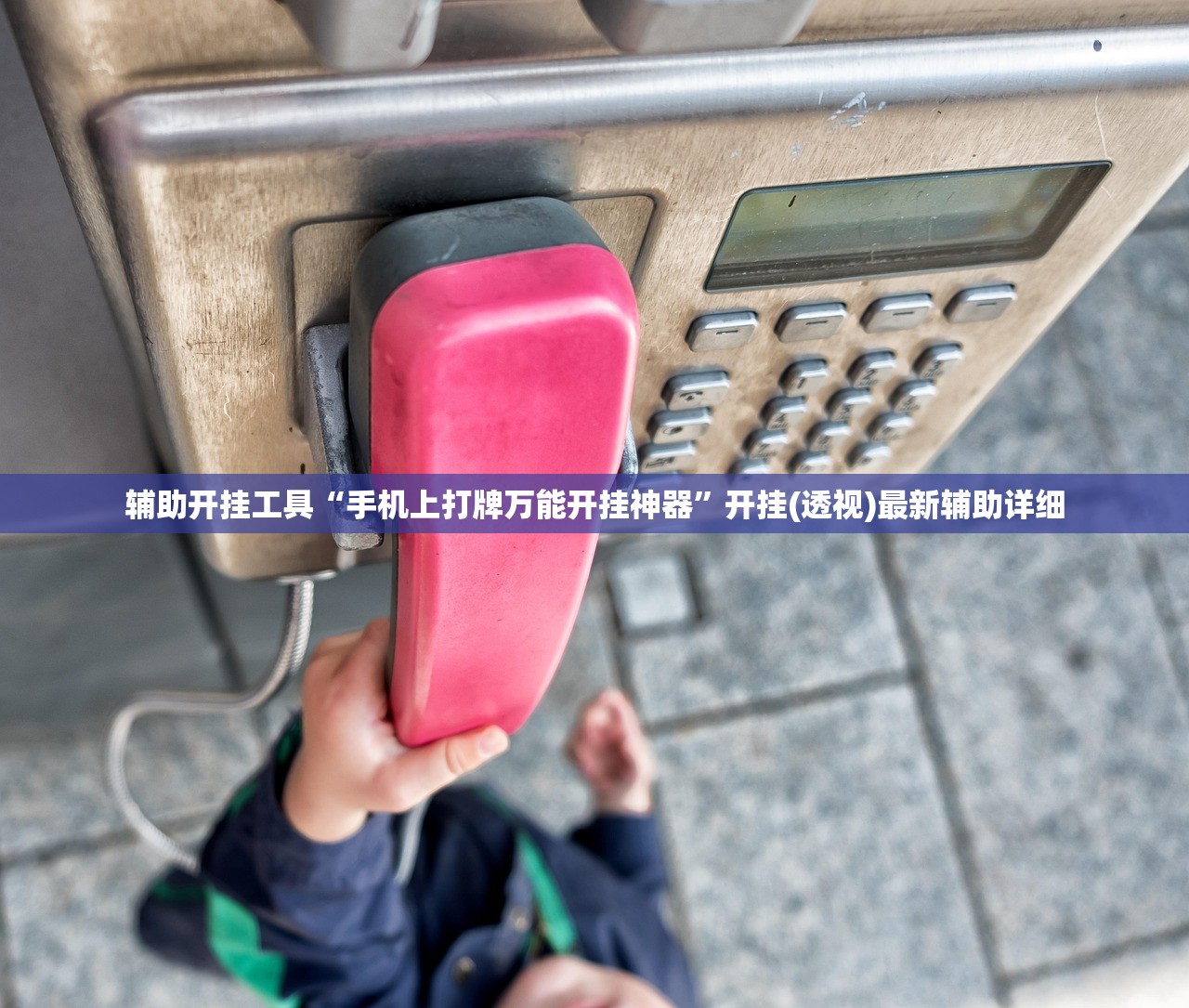 辅助开挂工具“手机上打牌万能开挂神器”开挂(透视)最新辅助详细