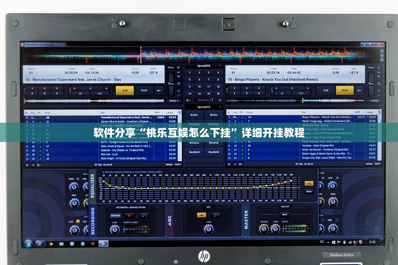 软件分享“桃乐互娱怎么下挂”详细开挂教程