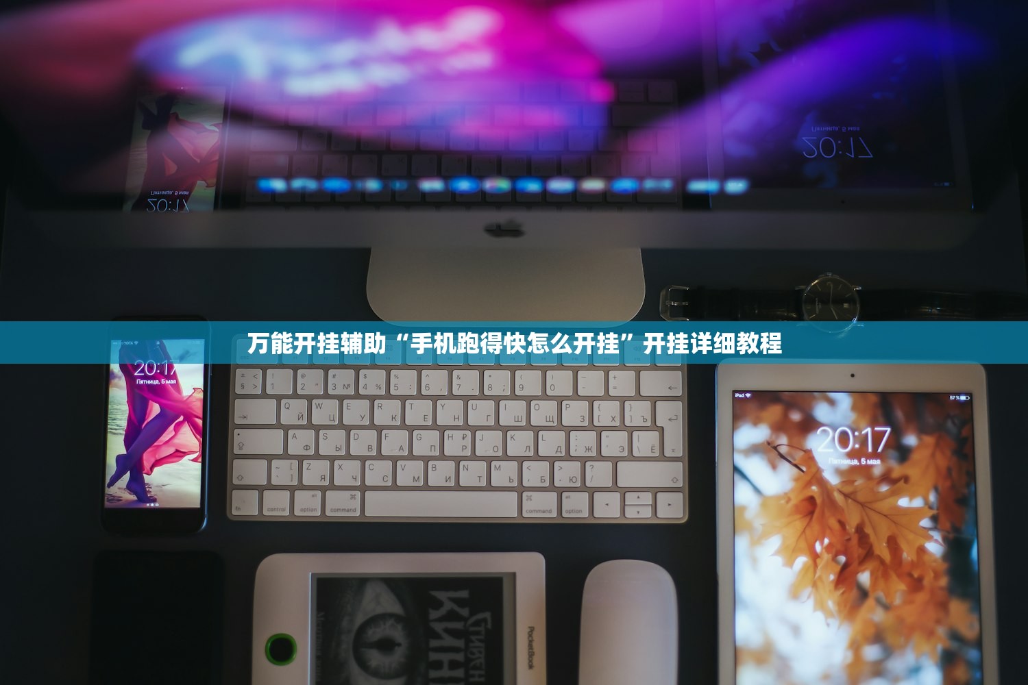 万能开挂辅助“手机跑得快怎么开挂”开挂详细教程