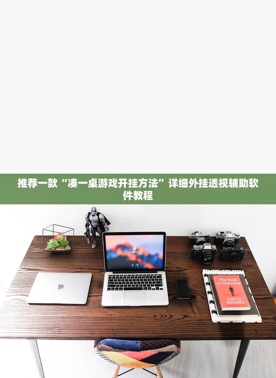 软件分享“微信决胜麻将外卦辅助软件下载”原来可以开挂