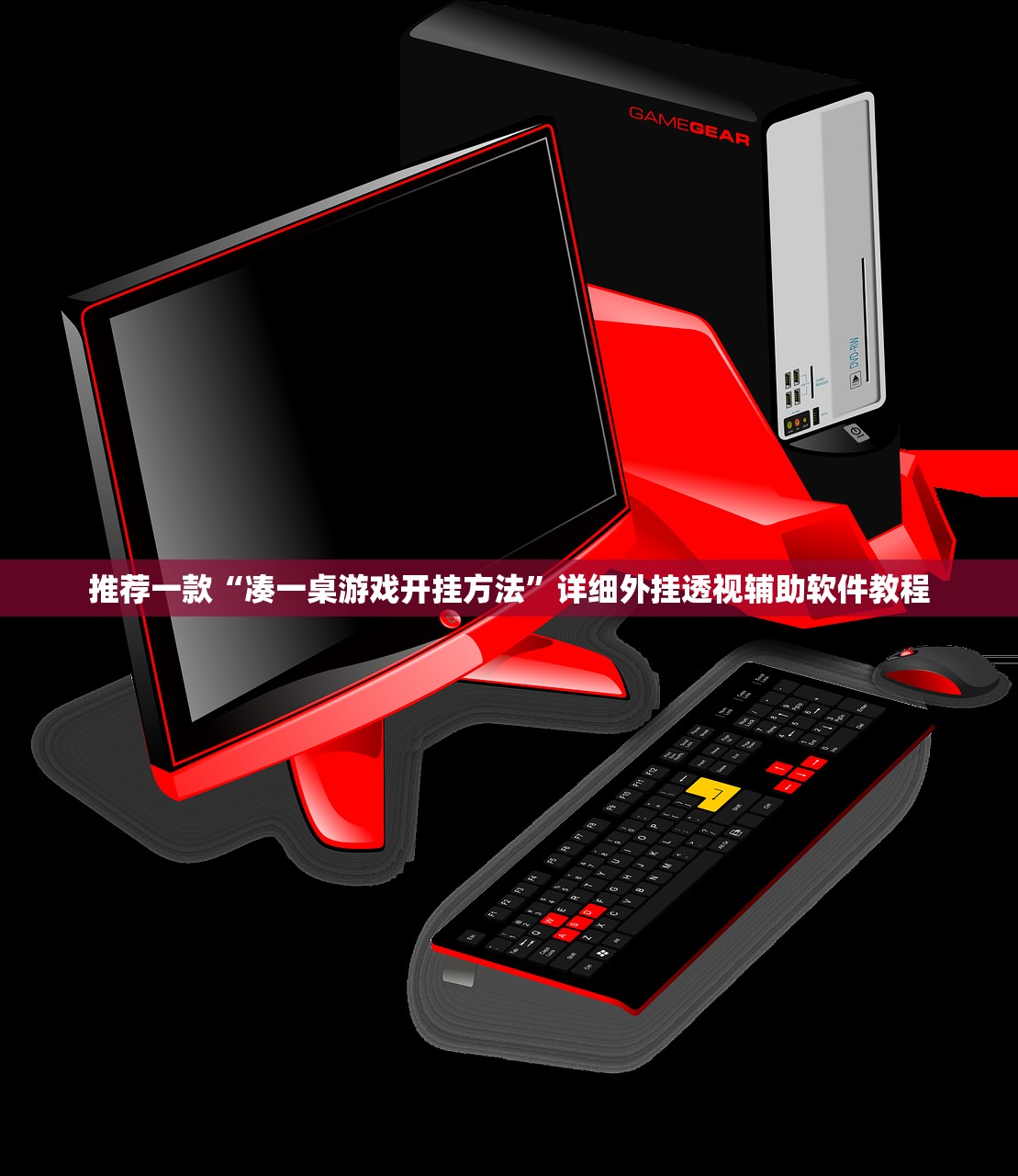 推荐一款“凑一桌游戏开挂方法”详细外挂透视辅助软件教程