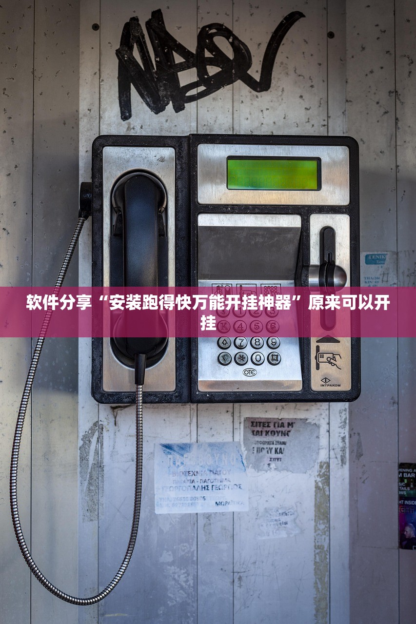 软件分享“安装跑得快万能开挂神器”原来可以开挂