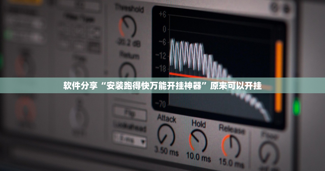 软件分享“安装跑得快万能开挂神器”原来可以开挂