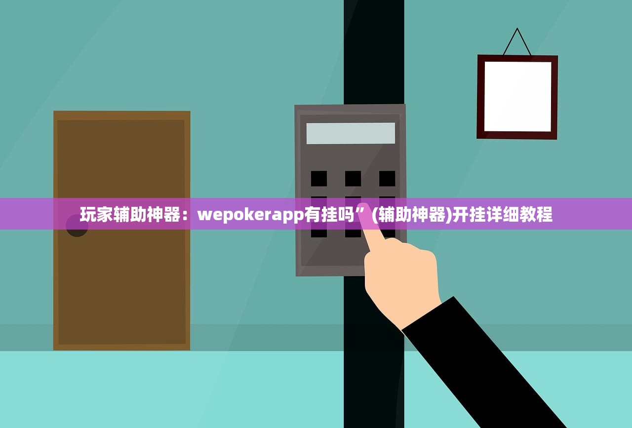 玩家必读“微乐宁夏开挂下载安装”(透视挂)辅助下载教程