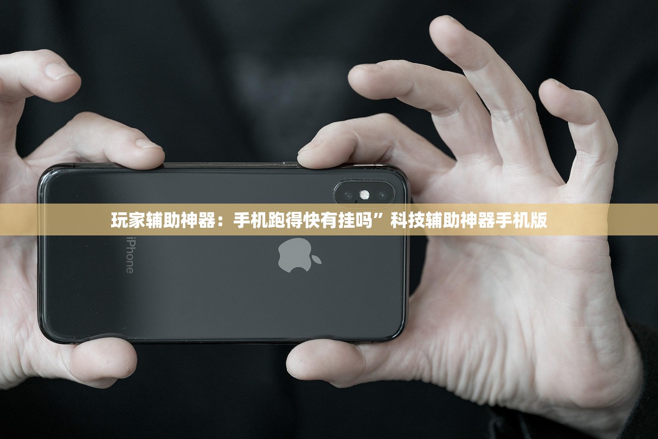 玩家辅助神器：手机跑得快有挂吗”科技辅助神器手机版