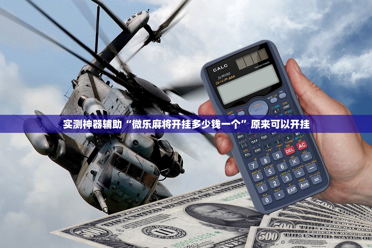 实测神器辅助“微乐麻将开挂多少钱一个”原来可以开挂