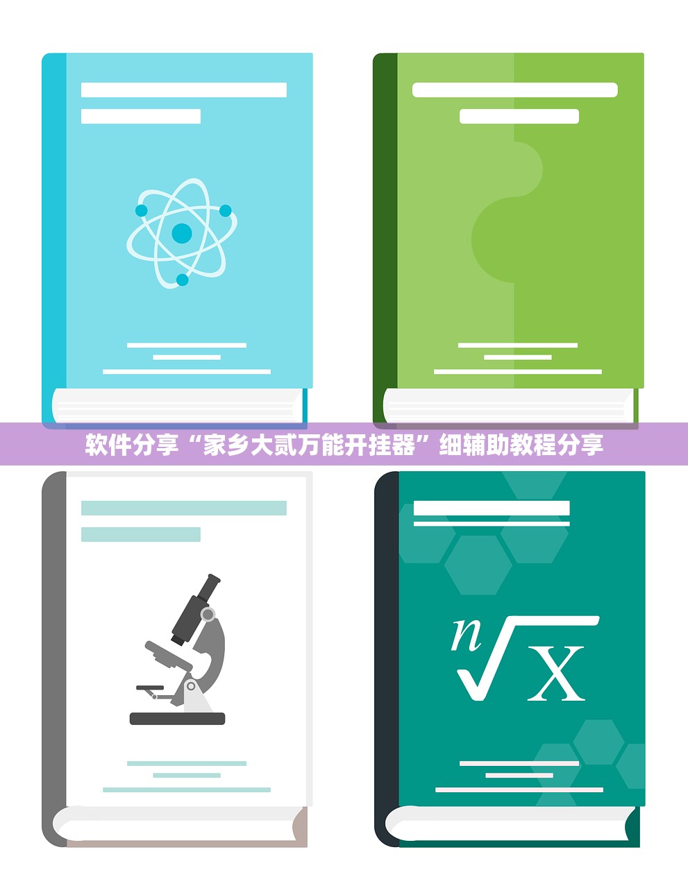 软件分享“家乡大贰万能开挂器”细辅助教程分享